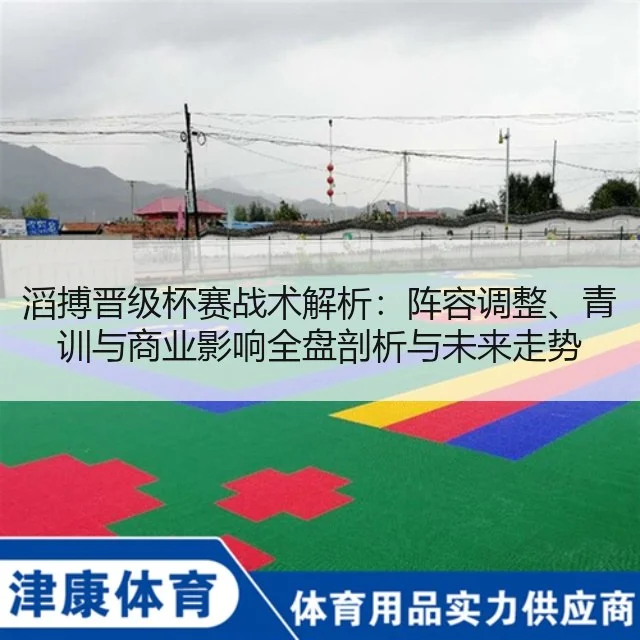 滔搏晋级杯赛战术解析：阵容调整、青训与商业影响全盘剖析与未来走势